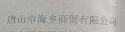  唐山市海乡商贸有限公司