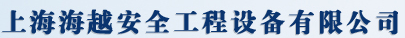  上海海越安全工程设备有限公司（福州销售）