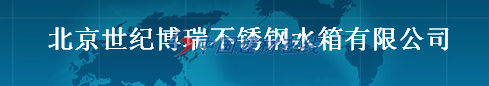  北京世纪博瑞不锈钢水箱有限公司