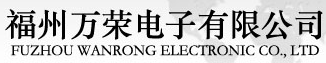  福州万荣电子有限公司