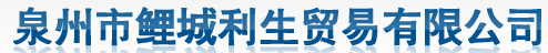  泉州市利生物联网科技有限公司