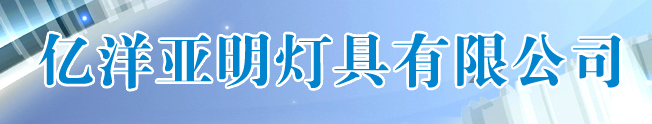  沈阳亿洋亚明灯具有限公司