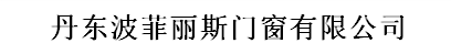  丹东波菲丽斯门窗有限公司