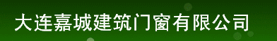 大连嘉城建筑门窗有限公司