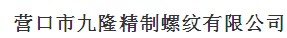  营口市九隆精制螺纹有限公司