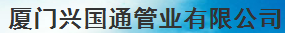 厦门兴国通管业有限公司
