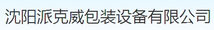  沈阳派克威包装设备有限公司