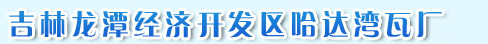  吉林龙潭经济开发区哈达湾瓦厂