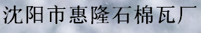  沈阳市惠隆石棉瓦厂