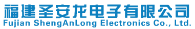  福建圣安龙电子有限公司