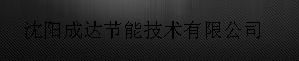  沈阳成达节能技术有限公司