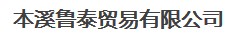  本溪鲁泰贸易有限公司