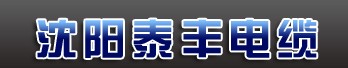  沈阳市皇姑区泰丰塑力电缆销售处