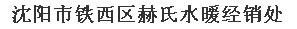  沈阳市铁西区赫氏水暖经销处