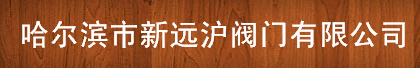  哈尔滨市新远沪阀门有限公司