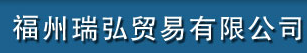  福州瑞弘贸易有限公司