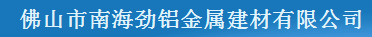  佛山市南海劲铝金属建材有限公司（福州销售）