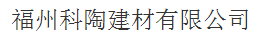 福州科陶建材有限公司