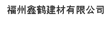  福建鑫鹤金属制品有限公司