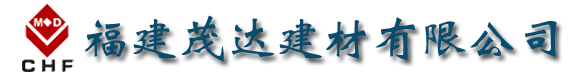  福建茂达建材有限公司