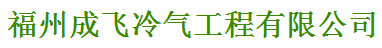  福州成飞冷气工程有限公司