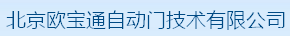  北京欧宝通自动门技术有限公司