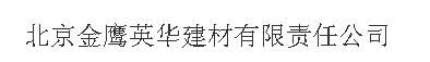  北京金鹰英华建材有限责任公司