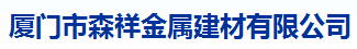  厦门市森祥金属建材有限公司2