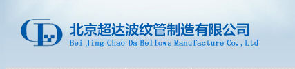  北京超达波纹管制造有限公司