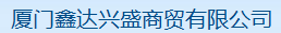  厦门鑫达兴盛商贸有限公司