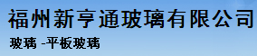  福州新亨通玻璃有限公司