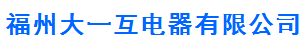  福州大一互电器有限公司