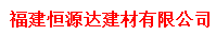  福建恒源达建材有限公司
