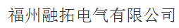  福州融拓电气有限公司