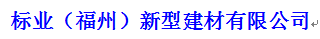  标业（福州）新型建材有限公司