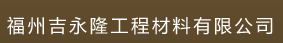  福州吉永隆工程材料有限公司