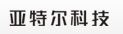  深圳市亚特尔科技有限公司（福州销售）