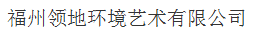  福州领地环境艺术有限公司