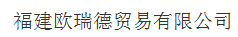  福建欧瑞德贸易有限公司