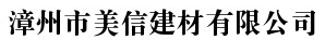  漳州市美信建材有限公司