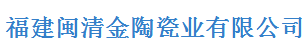  福建省闽清金陶瓷业有限公司