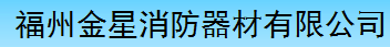  福州金星消防器材有限公司