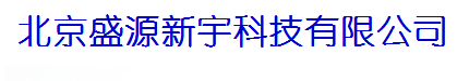  北京盛源新宇科技有限公司