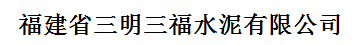  福建省三明三福水泥有限公司