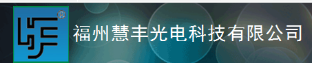  福州慧丰光电科技有限公司
