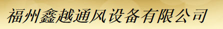  福州鑫越通风设备有限公司