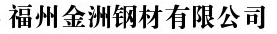 福州金洲钢材有限公司