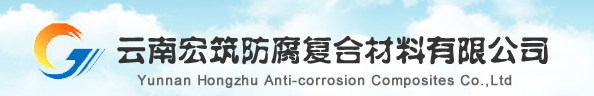  云南宏筑防腐复合材料有限公司