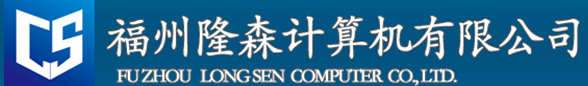  福州隆森网络科技有限公司