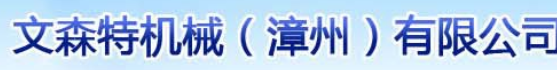  文特森机械科技（福建）有限公司